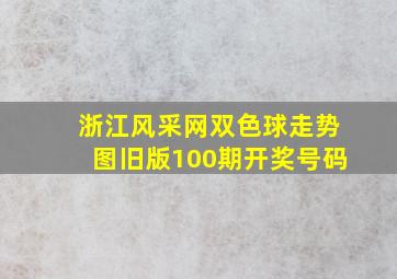 浙江风采网双色球走势图旧版100期开奖号码