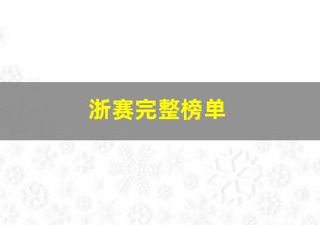 浙赛完整榜单