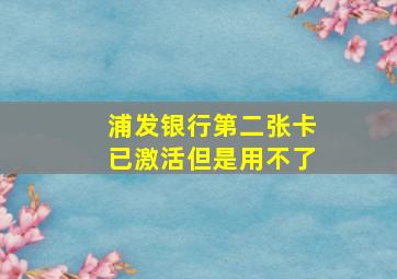 浦发银行第二张卡已激活但是用不了