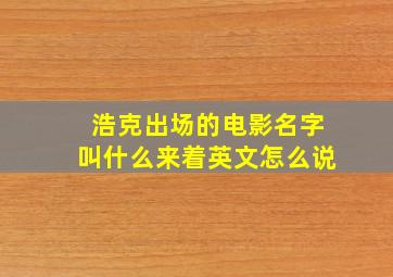 浩克出场的电影名字叫什么来着英文怎么说