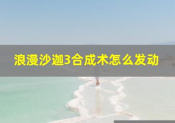 浪漫沙迦3合成术怎么发动