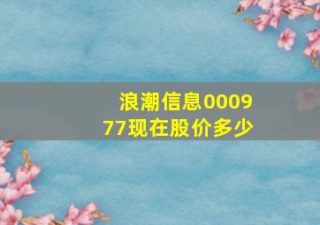 浪潮信息000977现在股价多少