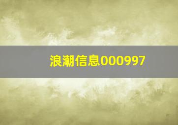 浪潮信息000997