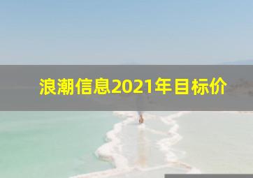 浪潮信息2021年目标价