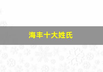 海丰十大姓氏