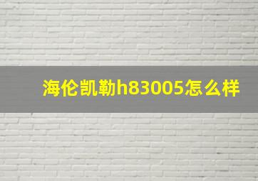 海伦凯勒h83005怎么样