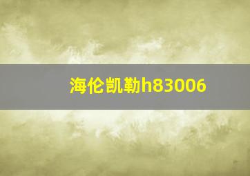 海伦凯勒h83006