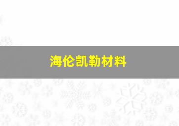 海伦凯勒材料