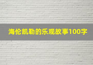 海伦凯勒的乐观故事100字