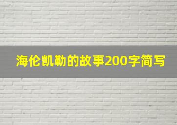 海伦凯勒的故事200字简写