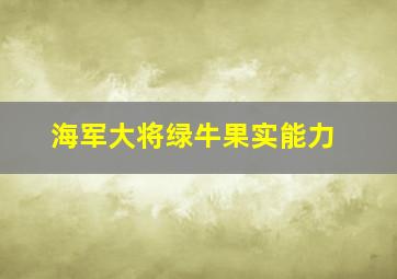 海军大将绿牛果实能力