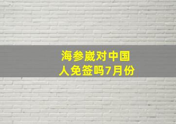 海参崴对中国人免签吗7月份