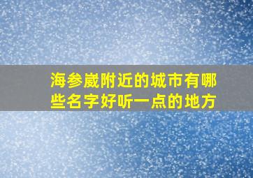 海参崴附近的城市有哪些名字好听一点的地方