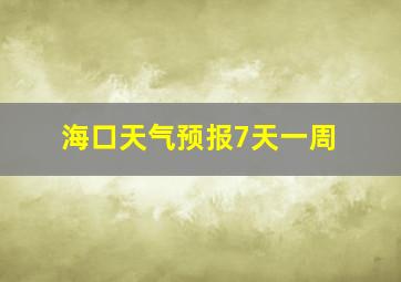 海口天气预报7天一周