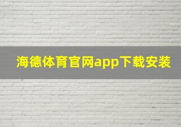 海德体育官网app下载安装