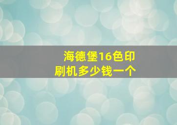 海德堡16色印刷机多少钱一个