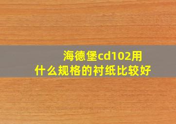 海德堡cd102用什么规格的衬纸比较好