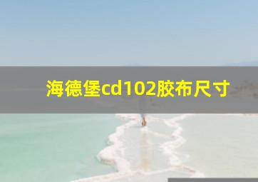 海德堡cd102胶布尺寸