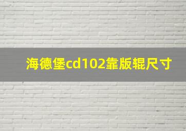 海德堡cd102靠版辊尺寸