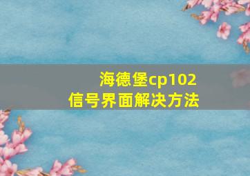 海德堡cp102信号界面解决方法