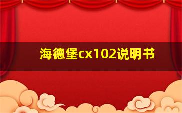 海德堡cx102说明书