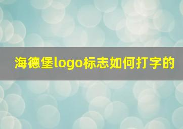 海德堡logo标志如何打字的