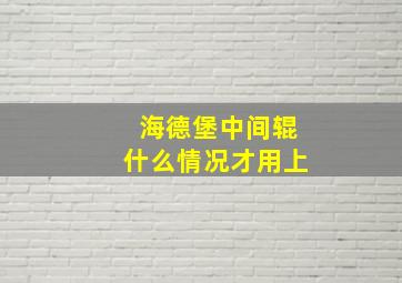 海德堡中间辊什么情况才用上