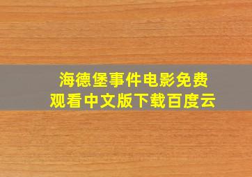 海德堡事件电影免费观看中文版下载百度云