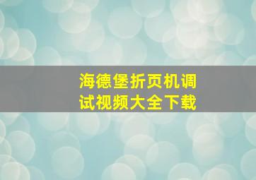 海德堡折页机调试视频大全下载