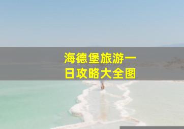 海德堡旅游一日攻略大全图