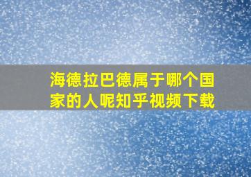 海德拉巴德属于哪个国家的人呢知乎视频下载