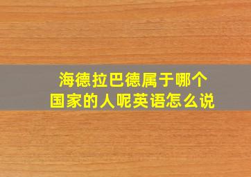 海德拉巴德属于哪个国家的人呢英语怎么说