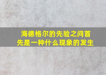 海德格尔的先验之问首先是一种什么现象的发生