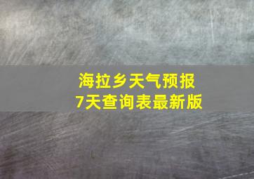 海拉乡天气预报7天查询表最新版