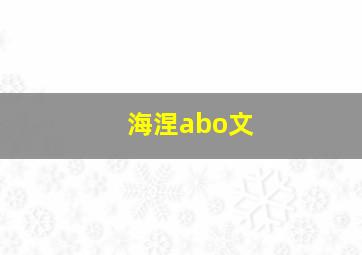 海涅abo文