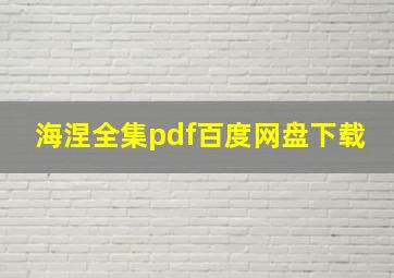 海涅全集pdf百度网盘下载