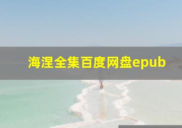 海涅全集百度网盘epub