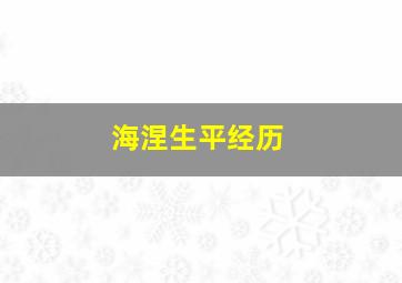 海涅生平经历