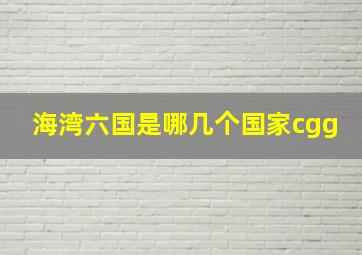 海湾六国是哪几个国家cgg