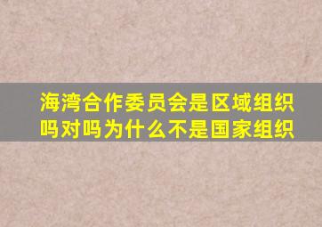 海湾合作委员会是区域组织吗对吗为什么不是国家组织