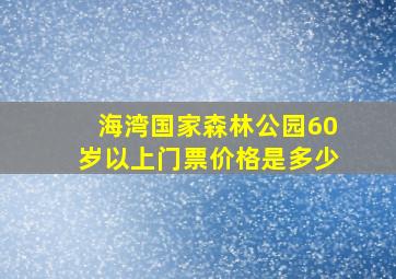 海湾国家森林公园60岁以上门票价格是多少