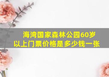 海湾国家森林公园60岁以上门票价格是多少钱一张