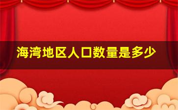 海湾地区人口数量是多少