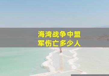 海湾战争中盟军伤亡多少人