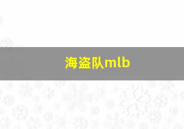 海盗队mlb