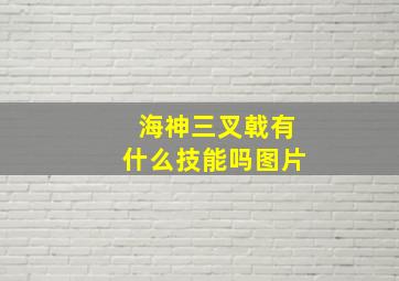 海神三叉戟有什么技能吗图片