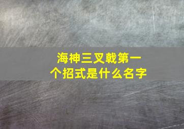 海神三叉戟第一个招式是什么名字