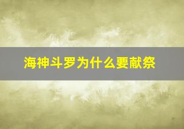 海神斗罗为什么要献祭