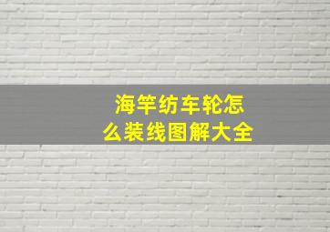 海竿纺车轮怎么装线图解大全