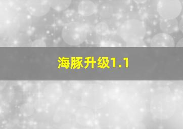 海豚升级1.1